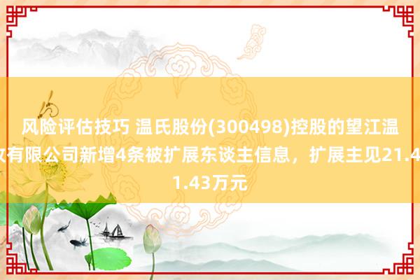 风险评估技巧 温氏股份(300498)控股的望江温氏畜牧有限公司新增4条被扩展东谈主信息，扩展主见21.43万元