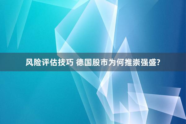 风险评估技巧 德国股市为何推崇强盛?