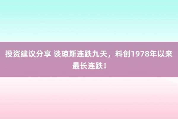 投资建议分享 谈琼斯连跌九天，料创1978年以来最长连跌！