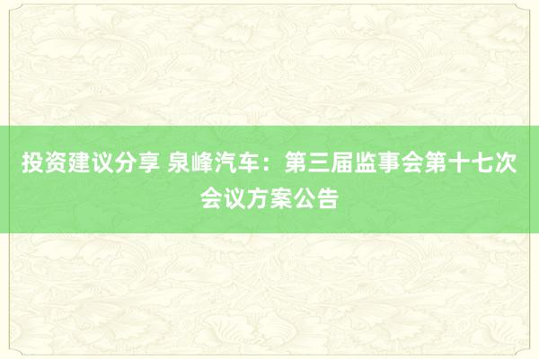 投资建议分享 泉峰汽车：第三届监事会第十七次会议方案公告