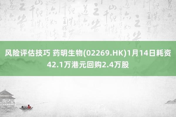 风险评估技巧 药明生物(02269.HK)1月14日耗资42.1万港元回购2.4万股