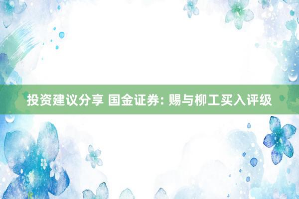 投资建议分享 国金证券: 赐与柳工买入评级