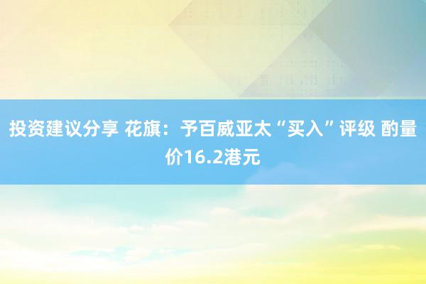 投资建议分享 花旗：予百威亚太“买入”评级 酌量价16.2港元