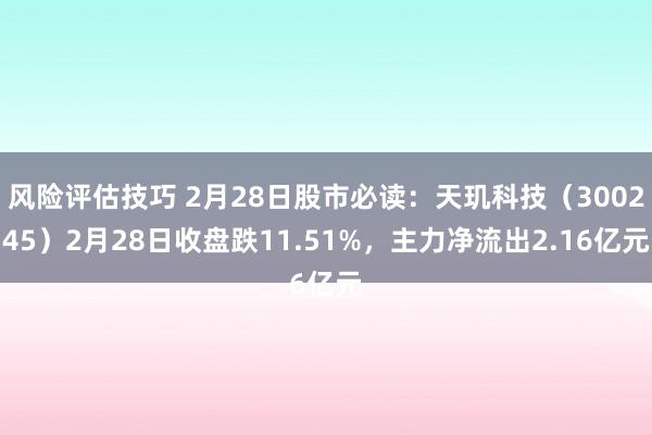 风险评估技巧 2月28日股市必读：天玑科技（300245）2月28日收盘跌11.51%，主力净流出2.16亿元