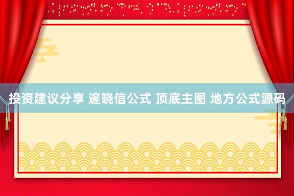 投资建议分享 邃晓信公式 顶底主图 地方公式源码